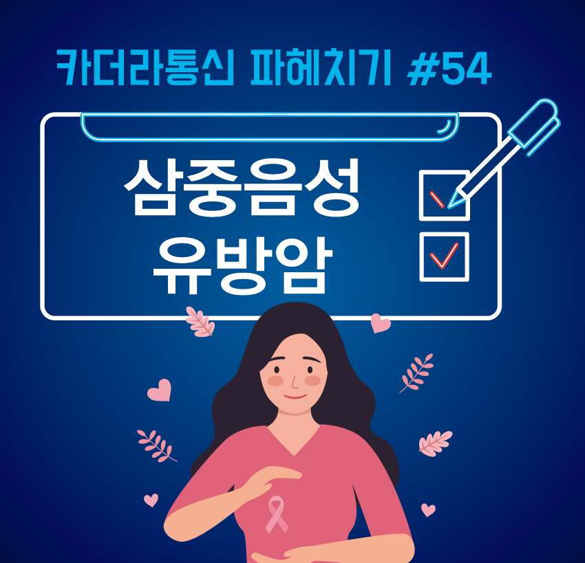 암은 일찍 발견해서 수술만 하면 된다? 유방암은 아닐수도...‘삼중음성유방암’